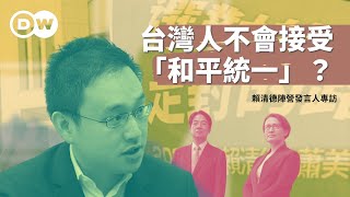 台灣人不會接受「和平統一」？賴清德陣營發言人怎麼說｜DW 台灣2024總統大選