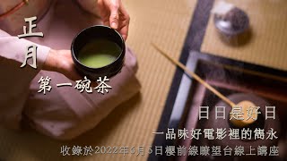 正月｜第一碗茶｜品味電影日日是好日ep.7｜櫻前線日語｜瞭望台系列線上講座