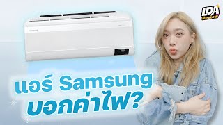 หาซื้อแอร์อยู่ต้องดู! กับ Samsung WindFree Premium plus มี AI ? ช่วยประหยัดค่าไฟด้วย! | LDA Review