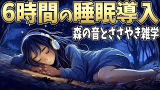 【雑学朗読】寝ながら学べるささやき雑学６時間静かな森の音【睡眠導入】