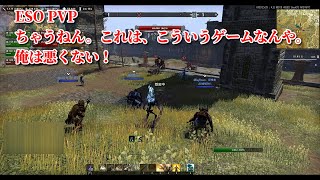 ESO PVP ちゃうねん。これは、こういうゲームなんや！俺は悪くない！  (4K)