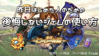 【防衛ヒーロー物語】昨日はじめた人のための後悔しないジェムの使い方｜Crazy Defense Heroes をザックリ解説 Part34【初心者向け】