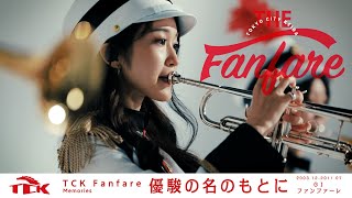 【TTFトントンちゃんねる♪ TCK Fanfare Memories 優駿の名のもとに】