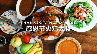 【北美食记】以前的观念都错了，原来【火鸡大餐】这么好吃！ Thanksgiving Dinner