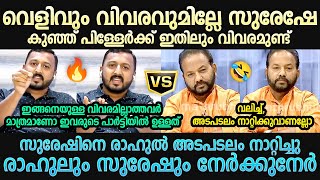 രാഹുൽ സുരേഷിനെ അടിച്ചിരുത്തി | Rahul Mamkootathil Vs S Suresh | Malayalam Troll | Troll Mallu