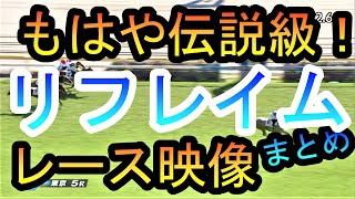 【競馬レース　伝説】怪物級リフレイム！驚愕新馬戦、圧勝2戦目をピックアップ！