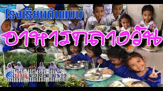 VTR บ้านห้วยมะพร้าว โรงเรียนต้นแบบอาหารกลางวัน