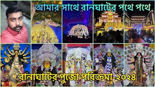 Ranaghat Durga Puja 2024 । রানাঘাট দুর্গা পুজো পরিক্রমা গাইড ২০২৪ । #ranaghat #ranaghatdurgapuja2024