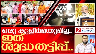 ഈ സർവമത സമ്മേളനം ഒരു ശുദ്ധ തട്ടിപ്പ്.. I About Pala bishop speech controversy