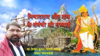 निषादराज और राम के संबंधो की सच्चाई/The truth relationship between Nishad Raj and Rama/विनोद निषाद