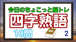 【四字熟語穴埋めクイズ】#2 《高齢者向け脳トレ》空欄に漢字を入れて四字熟語を完成させて下さい!!　全10問✏️