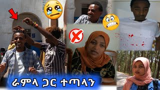 ራምላ ተጣላችኝ! በሀረር ጉድ ገጠመኝ 4K • ነጃህ ሚዲያ • #miftah_key #Nejah_media • ሀረር ከተማ 2021 የሀረር ገፅታ Harar City