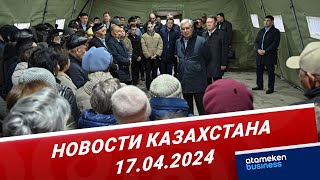 Новости Казахстана | 17.04.2024