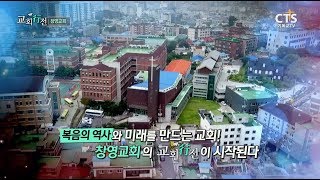 CTS 교회행전 107회 창영교회 편 (담임목사 남강현)