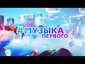 Оригинал заставки Музыка Первого зима 2024 2025