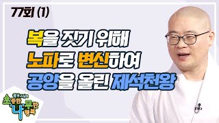 지혜로운 사람일수록 부지런히 복을 닦는다(1)  [BTN불교TV 광우스님의 소나무 77회]