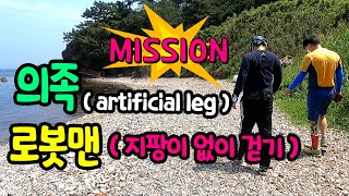 [의족로봇맨] 의족  보조기 걷기 미션 (1)  지팡이 없이 절지않고 똑바로 걷기 Prosthetic Leg artificial leg