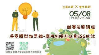 2024競賽前導講座-【淨零轉型新思維 應用AI提升企業ESG成效 】主題講座