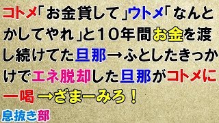 スカッとする話　コトメ「お金貸して」ウトメ「娘をなんとかしてやれ」と１０年間お金を渡し続けてた旦那→ふとしたきっかけでエネ脱却した旦那がコトメに一喝→ざまーみろ！〖スカッと！息抜き部〗