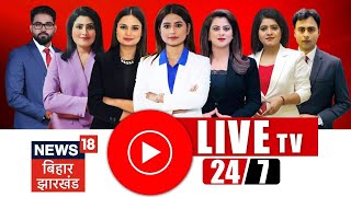 🔴LIVE News18 Bihar Jharkhand 24x7 : Bihar News Live | Tejashwi Yadav | Nitish Kumar | Jharkhand News