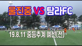 190811 울진중 VS 탐라FC 중등추계 예선(전) \