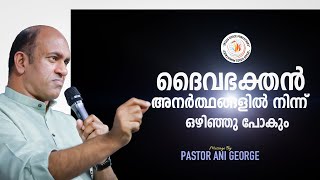 ദൈവഭക്തൻ അനർത്ഥങ്ങളിൽ നിന്ന് ഒഴിഞ്ഞു പോകും | Pastor Ani George