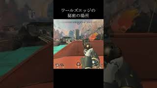 【Apex】ワールズエッジの秘密の場所 #Shorts