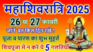 Maha Shivratri Kab Hai 2025 | Mahashivratri 2025 Date Time | महाशिवरात्रि कब की है 2025 शुभ मुहूर्त