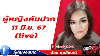 ผู้หญิงคันปาก 11 มิ.ย. 67 (live)