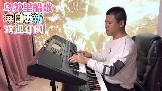 电子琴演奏「乌苏里船歌DJ版」keyboard music