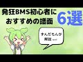 【発狂BMS】発狂BMS初心者におすすめの譜面6選！【ずんだもん】