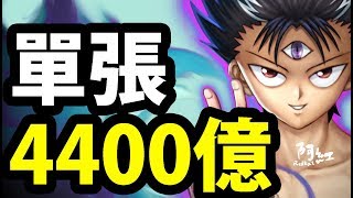 【神魔之塔】阿紅實況 ►飛影『單張4400億...』最扯界王！【幽☆遊☆白書】