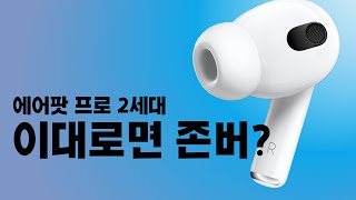 에어팟프로 2세대 음.. 그냥 1세대로 구입해야하나?