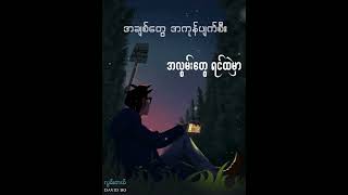 Lwan Tal (လွမ်းတယ်)David Bo