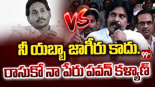 నీ యబ్బా జాగీరు కాదు.. రాసుకో నా పేరు పవన్ కళ్యాణ్ | Pawan Kalyan MASS Comments | YS Jagan