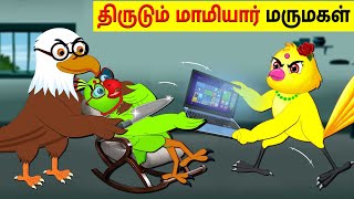 திருடும் மாமியார் மருமகள் | Tiruṭum māmiyār marumakaḷ | Tamil Moral Stories | Tamil Stories |Lucy Tv