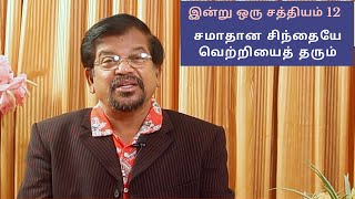 12) 5 நிமிடத்தில் இன்று ஒரு சத்தியம் / சமாதான சிந்தையே வெற்றியைத் தரும் /WMM ஐக்கியம்