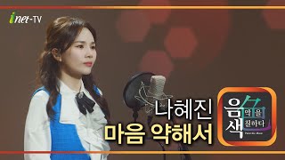 나혜진 – 마음 약해서 [아이넷TV 음색]