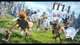 【FF14】ストーリー進めるよ!!【初見プレイ】