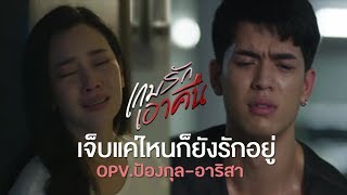 OPV.ป้องกุล\u0026อาริสา - เจ็บแค่ไหนก็ยังรักอยู่ #เกมรักเอาคืน [นุ่น-จอส]