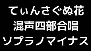 06 「てぃんさぐぬ花」信長貴富編(混声合唱版)MIDI ソプラノマイナス