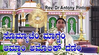 ಸೊಮ್ಯಾಚೆಂ ಮಾಗ್ಣೆಂ ಆಮ್ಕಾಂ ಅಮೊಲಿಕ್ ದೆಣೆಂ Reflection by Rev. Dr Antony Pinto