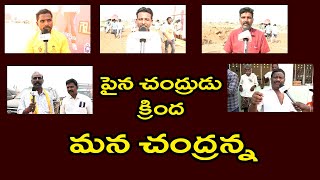 పైన చంద్రుడు క్రింద మన చంద్రన్న || Telugu Political Trending