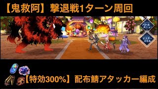 【鬼キュア級】撃退戦　1ターン周回編成【特効300%】