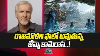 రాజమౌళిని ఫాలో అవుతున్న జేమ్స్ కామెరాన్..! | James Cameron | Ntv ENT