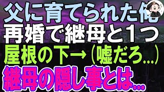 【感動する話】4歳で母親がいなくなり裕福ではないが父が育ててくれた。俺が中学の時に父が再婚奇跡的に子宝に恵まれ妹誕生。俺が結婚のために戸籍を見ると「え…まさか！嘘だろ…」俺は涙が止まらずに…