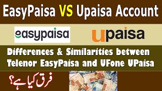 Easypaisa ਬਨਾਮ Upaisa ਖਾਤਾ | EasyPaisa ਅਤੇ Upaisa ਦੇ ਲਾਭ | ਅੰਤਰ ਅਤੇ ਸਮਾਨਤਾਵਾਂ