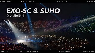 EXO-SC&SUHO '있어 희미하게 (feat.EXO-L)' 떼창ver.