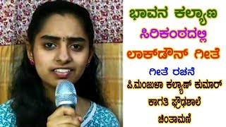 ಕು:ಭಾವನಾ ಕಲ್ಯಾಣ ಸಿರಿಕಂಠದಲ್ಲಿ ಲಾಕ್‌ಡೌನ್ ಗೀತೆ,  ಗೀತೆ ರಚನೆ ಪಿ.ಮಂಜುಳಾ ಕಲ್ಯಾಣ್ ಕುಮಾರ್ ಕಾಗತಿ ಶಾಲೆ ಚಿಂತಾಮಣಿ