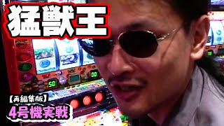 【猛獣王】4号機実戦 オレ勝PRO【リメイク版】